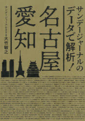 サンデージャーナル取材班／著 大竹敏之／著本詳しい納期他、ご注文時はご利用案内・返品のページをご確認ください出版社名リベラル社出版年月2021年03月サイズ267P 21cmISBNコード9784434287381文芸 文芸評論 郷土文学サンデージャーナルのデータで解析!名古屋・愛知サンデ- ジヤ-ナル ノ デ-タ デ カイセキ ナゴヤ アイチ“データが明かす意外な県民性”“名古屋経済の強さの秘密”“知られざる文化や歴史”名古屋カルチャーの第一人者が解説。テレビ愛知の人気番組待望の書籍化!第1章 「名古屋・愛知の食文化」をデータで解析!｜第2章 「名古屋・愛知の県民」をデータで解析!｜第3章 「名古屋・愛知の暮らし」をデータで解析!｜第4章 「名古屋・愛知の町」をデータで解析!｜第5章 「名古屋・愛知の産業」をデータで解析!｜第6章 「名古屋・愛知のカルチャー」をデータで解析!※ページ内の情報は告知なく変更になることがあります。あらかじめご了承ください登録日2021/12/15