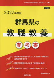 ’27 群馬県の教職教養参考書