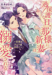 佐木ささめ／著Tull kiss more本詳しい納期他、ご注文時はご利用案内・返品のページをご確認ください出版社名Jパブリッシング出版年月2025年01月サイズ343P 15cmISBNコード9784866697383文庫 日本文学 一般文庫その他過保護な旦那様に新妻は溺愛される 記憶のカケラを求めてカホゴ ナ ダンナサマ ニ ニイズマ ワ デキアイ サレル キオク ノ カケラ オ モトメテ チユ-ル キス モア TULL KISS MORE※ページ内の情報は告知なく変更になることがあります。あらかじめご了承ください登録日2025/01/25