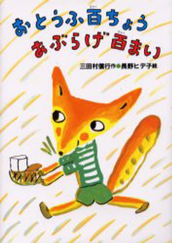 おとうふ百ちょうあぶらげ百まい