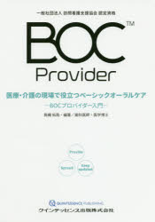 医療・介護の現場で役立つベーシックオーラルケア BOCプロバイダー入門 一般社団法...