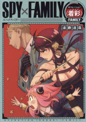 SPY×FAMILYオペレーション〈着彩（イロヌリ）〉-FAMILY-