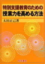 特別支援教育のための授業力を高める方法