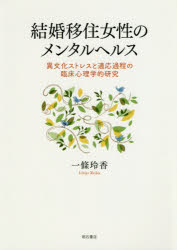 一條玲香／著本詳しい納期他、ご注文時はご利用案内・返品のページをご確認ください出版社名明石書店出版年月2018年10月サイズ213P 22cmISBNコード9784750347387人文 臨床心理 臨床心理その他結婚移住女性のメンタルヘルス 異文化ストレスと適応過程の臨床心理学的研究ケツコン イジユウ ジヨセイ ノ メンタル ヘルス イブンカ ストレス ト テキオウ カテイ ノ リンシヨウ シンリガクテキ ケンキユウ※ページ内の情報は告知なく変更になることがあります。あらかじめご了承ください登録日2018/10/27