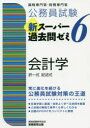 資格試験研究会／編本詳しい納期他、ご注文時はご利用案内・返品のページをご確認ください出版社名実務教育出版出版年月2020年11月サイズ359P 21cmISBNコード9784788937390就職・資格 公務員試験 国家総合職公務員試験新スーパー過去問ゼミ6会計学 択一式記述式コウムイン シケン シン ス-パ- カコモン ゼミ ロク カイケイガク コウムイン／シケン／シン／ス-パ-／カコモン／ゼミ／6／カイケイガク タクイツシキ キジユツシキ反復学習に最適!効率よく学べる良問を厳選。2段階の解説で素早く＆詳しくわかる。出題のPOINTをコンパクトに整理。第1章 企業会計と会計原則｜第2章 資産会計｜第3章 負債および資本会計｜第4章 損益会計｜第5章 財務諸表の種類と表示｜第6章 外貨換算・金融商品会計｜第7章 本支店・合併・連結会計｜第8章 財務諸表分析｜第9章 簿記会計｜第10章 記述式問題と解答例※ページ内の情報は告知なく変更になることがあります。あらかじめご了承ください登録日2020/11/17