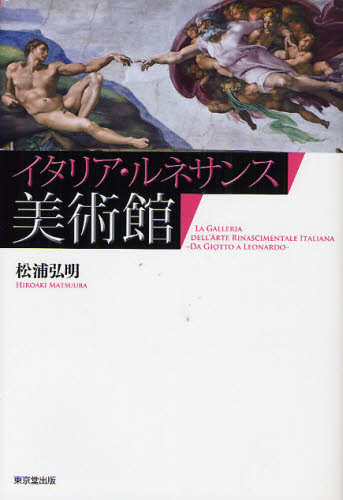 松浦弘明／著本詳しい納期他、ご注文時はご利用案内・返品のページをご確認ください出版社名東京堂出版出版年月2011年11月サイズ412P 23cmISBNコード9784490207392芸術 芸術・美術一般 世界美術史イタリア・ルネサンス美術館イタリア ルネサンス ビジユツカン※ページ内の情報は告知なく変更になることがあります。あらかじめご了承ください登録日2013/04/10