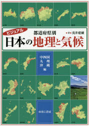 ビジュアル都道府県別日本の地理と気候 中四国・九州・沖縄編