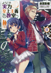 ようこそ実力至上主義の教室へ 11