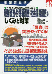 税務調査・労基署調査・社会保険調査のしくみと対策 事業者必携 イザというときに困らない!