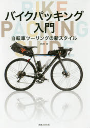 田村浩／著本詳しい納期他、ご注文時はご利用案内・返品のページをご確認ください出版社名実業之日本社出版年月2017年10月サイズ207P 19cmISBNコード9784408337395趣味 アウトドア サイクリングバイクパッキング入門 自転車ツーリングの新スタイルバイク パツキング ニユウモン ジテンシヤ ツ-リング ノ シンスタイル※ページ内の情報は告知なく変更になることがあります。あらかじめご了承ください登録日2017/09/27