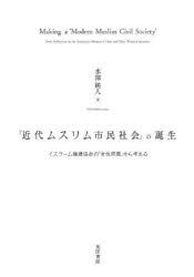Other - 「近代ムスリム市民社会」の誕生 イスラーム擁護協会の「女性問題」から考える