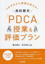 つまずきから授業を変える!高校歴史「PDCA」授業&評価プラン