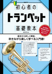 織田祐亮／編著本詳しい納期他、ご注文時はご利用案内・返品のページをご確認ください出版社名自由現代社出版年月2026年05月サイズ94P 30cmISBNコード9784798227399趣味 音楽教本 管楽器教本初心者のトランペット基礎教本 基本から詳しく解説。吹きながら楽しく学べる入門書! 〔2026〕シヨシンシヤ ノ トランペツト キソ キヨウホン 2026 2026 キホン カラ クワシク カイセツ フキナガラ タノシク マナベル ニユウモンシヨ※ページ内の情報は告知なく変更になることがあります。あらかじめご了承ください登録日2026/05/18