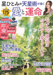 星ひとみ／〔著〕TJ MOOK本[ムック]詳しい納期他、ご注文時はご利用案内・返品のページをご確認ください出版社名宝島社出版年月2026年06月サイズ92P 30cmISBNコード9784299077400趣味 占い 占いその他星ひとみの天星術が導く愛と運命ホシ ヒトミ ノ テンセイジユツ ガ ミチビク アイ ト ウンメイ テイ-ジエ- ムツク TJ MOOK※ページ内の情報は告知なく変更になることがあります。あらかじめご了承ください登録日2026/06/02