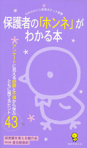 保護者の「ホンネ」がわかる本 アンケートに見える感謝と不満から学ぶともに育てるヒント43