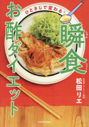 ひとさじで変わる瞬食お酢ダイエット