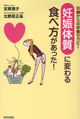 「妊娠体質」に変わる食べ方があった! 35歳からの栄養セラピー