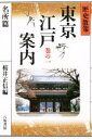 桜井正信／編歴史散策 東京江戸案内 1本詳しい納期他、ご注文時はご利用案内・返品のページをご確認ください出版社名八坂書房出版年月1994年04月サイズ238，25P 19cmISBNコード9784896947403人文 文化・民俗 江戸文化東京江戸案内 歴史散策 巻の1トウキヨウ エド アンナイ 1 レキシ サンサク メイシヨヘン※ページ内の情報は告知なく変更になることがあります。あらかじめご了承ください登録日2018/05/31