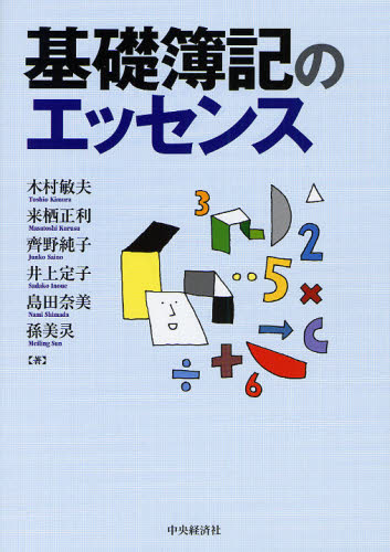 木村敏夫／著 来栖正利／著 齊野純子／著 井上定子／著 島田奈美／著 孫美【レイ】／著本詳しい納期他、ご注文時はご利用案内・返品のページをご確認ください出版社名中央経済社出版年月2011年10月サイズ129P 26cmISBNコード9784502047404就職・資格 資格・検定 簿記検定基礎簿記のエッセンスキソ ボキ ノ エツセンス※ページ内の情報は告知なく変更になることがあります。あらかじめご了承ください登録日2013/04/09
