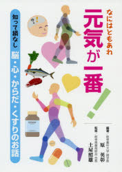 なにはともあれ元気が一番! 知って損なし脳・心・からだ・くすりのお話