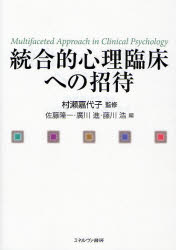 村瀬嘉代子／監修 佐藤隆一／編 広川進／編 藤川浩／編本詳しい納期他、ご注文時はご利用案内・返品のページをご確認ください出版社名ミネルヴァ書房出版年月2007年09月サイズ301P 21cmISBNコード9784623047406人文 臨床心理 心理療法統合的心理臨床への招待トウゴウテキ シンリ リンシヨウ エノ シヨウタイ※ページ内の情報は告知なく変更になることがあります。あらかじめご了承ください登録日2013/04/07