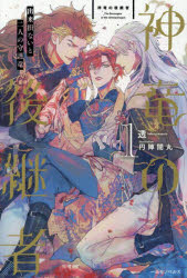 神竜の後継者 出来損ないと二人の守護竜 1