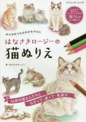 はなさきロージーの猫ぬりえ みんなのうちの子がモデルに