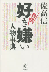 Essays - 当世好き嫌い人物事典