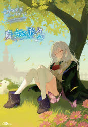 Pocketbooks （Literature） - 魔女の旅々 25