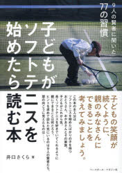 井口さくら／著本詳しい納期他、ご注文時はご利用案内・返品のページをご確認ください出版社名ベースボール・マガジン社出版年月2026年04月サイズ301P 21cmISBNコード9784583117409趣味 スポーツ テニス子どもがソフトテニスを始めたら読む本 9人の賢者に聞いた77の習慣コドモ ガ ソフト テニス オ ハジメタラ ヨム ホン キユウニン ノ ケンジヤ ニ キイタ ナナジユウナナ ノ シユウカン 9ニン／ノ／ケンジヤ／ニ／キイタ／77／ノ／シユウカン※ページ内の情報は告知なく変更になることがあります。あらかじめご了承ください登録日2026/04/10