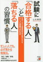 山本憲明／著本詳しい納期他、ご注文時はご利用案内・返品のページをご確認ください出版社名明日香出版社出版年月2014年12月サイズ235P 19cmISBNコード9784756917409ビジネス 自己啓発 自己啓発一般試験に「合格する人」と「落ちる人」の習慣 仕事をしながら超難関国家資格〈税理士など〉をいくつも突破できた理由シケン ニ ゴウカク スル ヒト ト オチル ヒト ノ シユウカン シゴト オ シナガラ チヨウナンカン コツカ シカク ゼイリシ ナド オ イクツモ トツパ デキタ リユウ※ページ内の情報は告知なく変更になることがあります。あらかじめご了承ください登録日2014/12/11