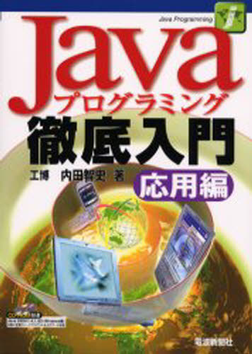 ASP - Javaプログラミング徹底入門 応用編