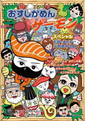 おすしかめんサーモンスペシャル お話・まんがつめあわせ