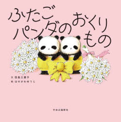 ふたごパンダのおくりもの