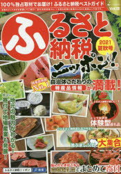 ふるさと納税ニッポン! Vol.13（2021夏秋号）
