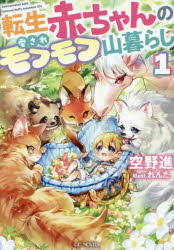 空野進／著GC NOVELS本詳しい納期他、ご注文時はご利用案内・返品のページをご確認ください出版社名マイクロマガジン社出版年月2025年04月サイズ286P 19cmISBNコード9784867167410文芸 日本文学 ライトノベル単行本転生赤ちゃんの愛されモフモフ山暮らし 1テンセイ アカチヤン ノ アイサレ モフモフ ヤマグラシ 1 1 ジ-シ- ノヴエルズ GC NOVELS※ページ内の情報は告知なく変更になることがあります。あらかじめご了承ください登録日2025/03/28