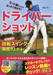 吉本巧／著本詳しい納期他、ご注文時はご利用案内・返品のページをご確認ください出版社名辰巳出版出版年月2021年03月サイズ127P 21cmISBNコード9784777827411趣味 スポーツ ゴルフ技法書ミート率を上げてまっすぐ飛ばす!ドライバーショットミ-トリツ オ アゲテ マツスグ トバス ドライバ- シヨツト前傾姿勢をキープしインパクトゾーンを長くして腰を入れてボールを打つ!超効率的回転スイングで精度が上がる!ボールを芯でとらえるためのポイントが満載!ミート率を高めるドリルも収録!1 アドレス｜2 バックスイング｜3 トップポジション｜4 ダウンスイング｜5 インパクト｜6 フォロースルー＆フィニッシュ※ページ内の情報は告知なく変更になることがあります。あらかじめご了承ください登録日2021/03/16