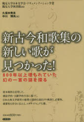 Classical Literature - 新古今和歌集の新しい歌が見つかった! 800年以上埋もれていた幻の一首の謎を探る