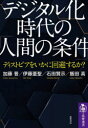 加藤晋／著 伊藤亜聖／著 石田賢示／著 飯田高／著筑摩選書 0222本詳しい納期他、ご注文時はご利用案内・返品のページをご確認ください出版社名筑摩書房出版年月2021年11月サイズ254P 19cmISBNコード9784480017413新書・選書 選書・双書 筑摩選書デジタル化時代の「人間の条件」 ディストピアをいかに回避するか?デジタルカ ジダイ ノ ニンゲン ノ ジヨウケン デイストピア オ イカニ カイヒ スルカ チクマ センシヨ 222スマートフォンの爆発的な普及、GoogleやFacebookといった巨大プラットフォーム企業の台頭など、デジタル化の流れは止まらない。このデジタル化は、経済や情報、法や平等、働き方や余暇にいかなる影響を与えるのか?どのような恩恵が期待でき、いかにすれば、よりよき社会が可能なのか?社会科学の論理と倫理の視点を組み合わせ、ハンナ・アレントの思想を参照しながら、この問いを深めてゆく。デジタル化時代の「人間の条件」とは何かを、四人の社会科学者が討議を重ね、人間のあり方の本質から探究した渾身の書!はじめに—デジタル化していく社会のなかで｜第1章 デジタル化する世界を生きる｜第2章 デジタル化と経済｜第3章 デジタル化と法制度｜第4章 デジタル化と不平等｜第5章 デジタル化と余暇｜第6章 デジタル化時代の倫理｜巻末補足「日々の暮らしの価値観・行動に関するオンライン調査」の概要※ページ内の情報は告知なく変更になることがあります。あらかじめご了承ください登録日2021/11/16