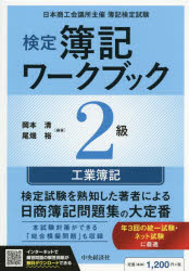 検定簿記ワークブック2級工業簿記 日本商工会議所主催簿記検定試験