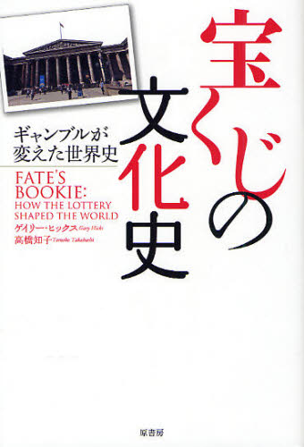 ゲイリー・ヒックス／著 高橋知子／訳本詳しい納期他、ご注文時はご利用案内・返品のページをご確認ください出版社名原書房出版年月2011年11月サイズ268，7P 20cmISBNコード9784562047413教養 雑学・知識 雑学宝くじの文化史 ギャンブルが変えた世界史タカラクジ ノ ブンカシ ギヤンブル ガ カエタ セカイシ原タイトル：Fate’s Bookie※ページ内の情報は告知なく変更になることがあります。あらかじめご了承ください登録日2013/04/03