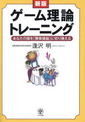 ゲーム理論トレーニング あなたの頭を「勝負頭脳」に切り換える