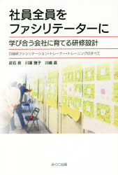 武石泉／著 川瀬雅子／著 川嶋直／著本詳しい納期他、ご注文時はご利用案内・返品のページをご確認ください出版社名みくに出版出版年月2019年05月サイズ297P 19cmISBNコード9784840307413ビジネス 仕事の技術 仕事の技術その他社員全員をファシリテーターに 学び合う会社に育てる研修設計 日能研ファシリテーション・トレーナー・トレーニングのすべてシヤイン ゼンイン オ フアシリテ-タ- ニ マナビアウ カイシヤ ニ ソダテル ケンシユウ セツケイ ニチノウケン フアシリテ-シヨン トレ-ナ-ト レ-ニング ノ スベテ※ページ内の情報は告知なく変更になることがあります。あらかじめご了承ください登録日2019/12/24