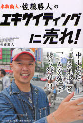 本物商人・佐藤勝人のエキサイティングに売れ! 中小店は「一点集中」と「一点突破」で勝ち残れ!!(3.0)