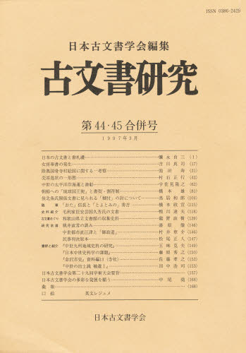 Other - 古文書研究 第44・45合併号