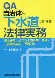 QA自治体の下水道に関する法律実務 関係法律／公共下水道事業・整備／工事請負契約...