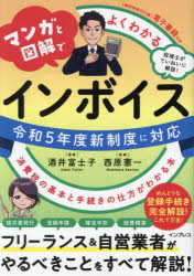 マンガと図解でよくわかるインボイス 消費税の基本と手続きの仕方がわかる本