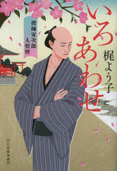 いろあわせ 摺師安次郎人情暦