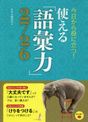 今日から役に立つ!使える「語彙力」2726