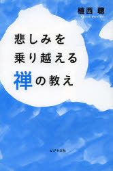 植西聰／著本詳しい納期他、ご注文時はご利用案内・返品のページをご確認ください出版社名ビジネス社出版年月2014年02月サイズ221P 19cmISBNコード9784828417417人文 宗教・仏教 禅悲しみを乗り越える禅の教えカナシミ オ ノリコエル ゼン ノ オシエ※ページ内の情報は告知なく変更になることがあります。あらかじめご了承ください登録日2014/01/25